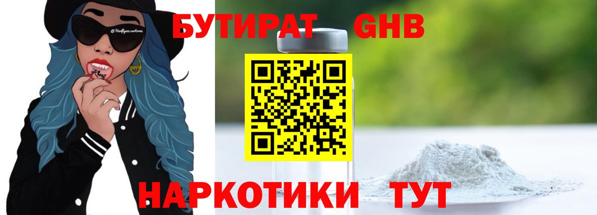 БУТИРАТ жидкий экстази Тольятти