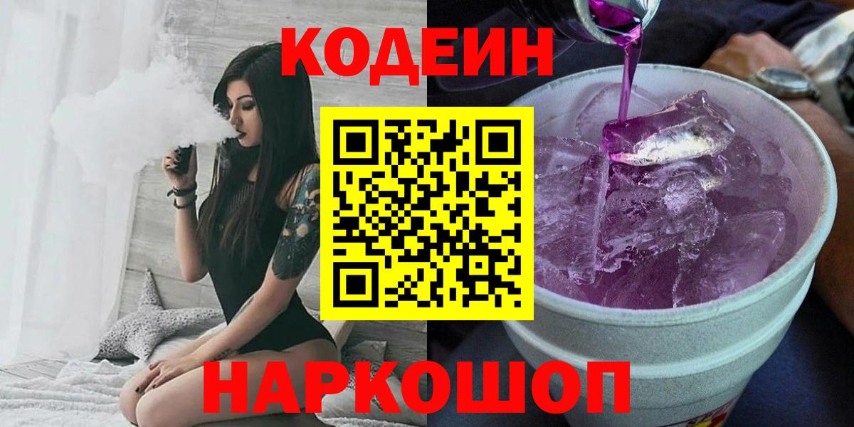 Кодеин Purple Drank Тольятти